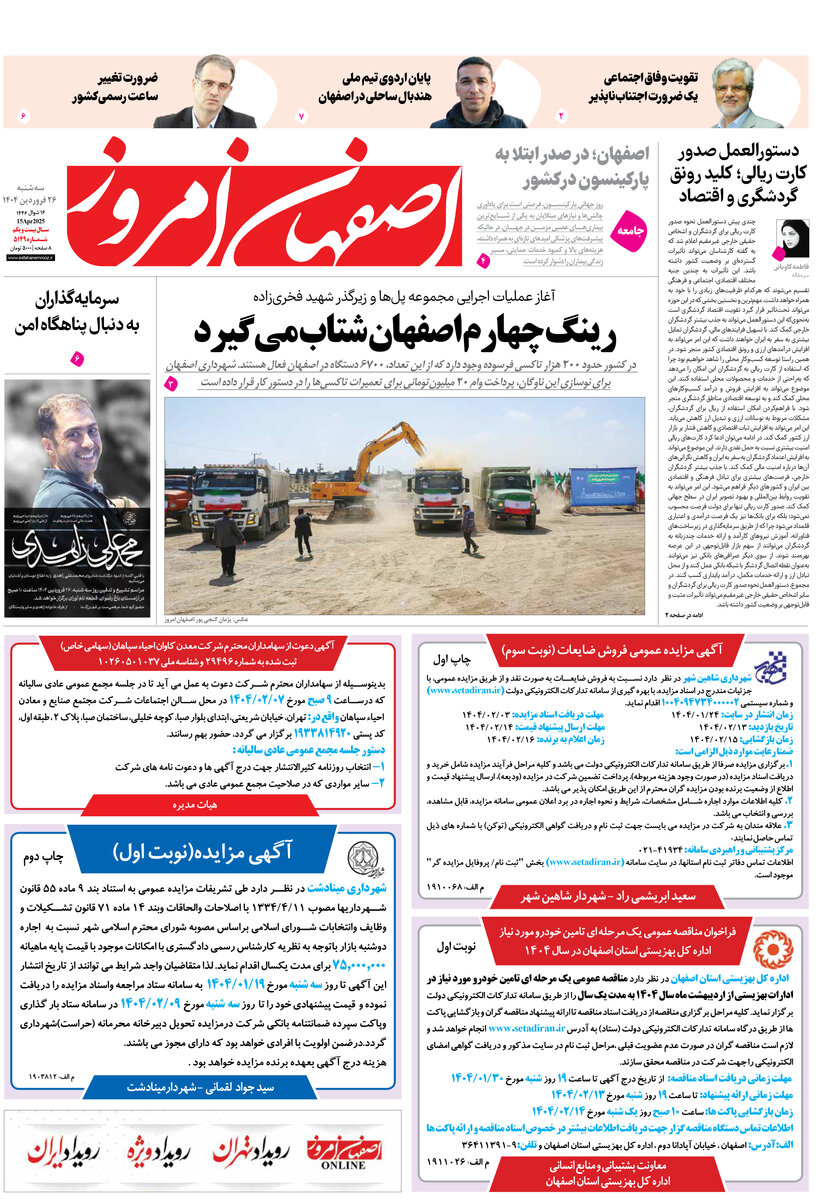 روزنامه اصفهان امروز شماره 5148، 26فروردین 1404