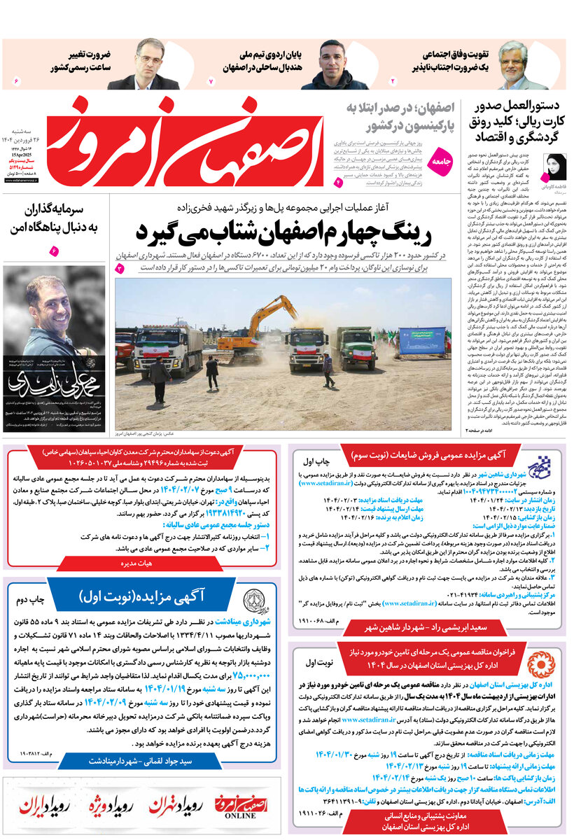 روزنامه اصفهان امروز شماره 5148، 26فروردین 1404