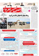 روزنامه اصفهان امروز شماره 5148، 26فروردین 1404