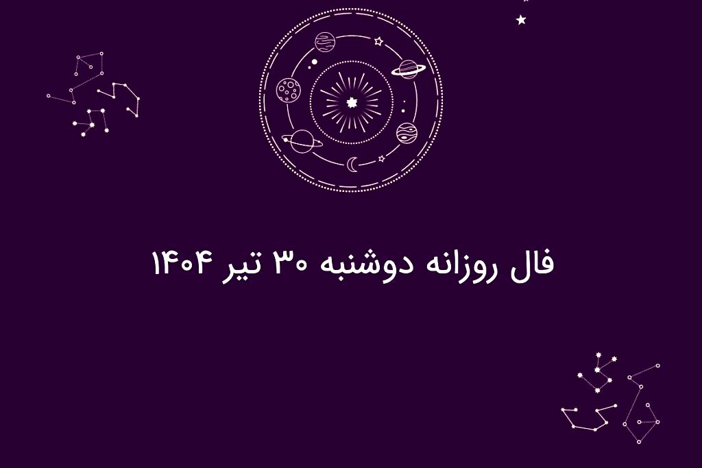 فال روزانه دوشنبه ۳۰ تیر ۱۴۰۴| طالع‌بینی امروز متولدین هر ماه