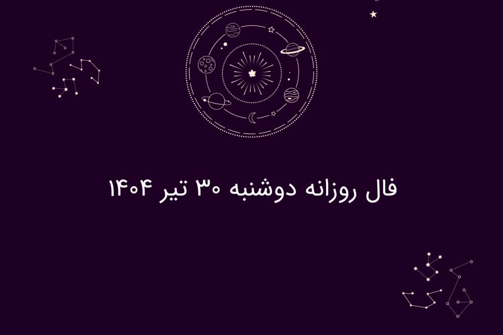 فال روزانه دوشنبه ۳۰ تیر ۱۴۰۴| طالع‌بینی امروز متولدین هر ماه