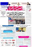 روزنامه اصفهان امروز شماره 5293، 18آبان 1404