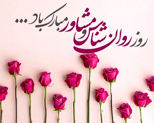 تبریک روز روانشناس 1404 با عکس نوشته، پروفایل و استوری