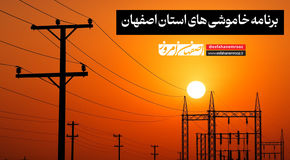 برنامه قطعی برق استان اصفهان + به روزرسانی تابستان ۱۴۰۴