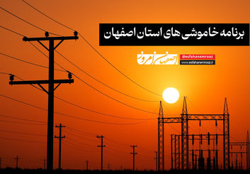 برنامه قطعی برق استان اصفهان + به روزرسانی تابستان ۱۴۰۴
