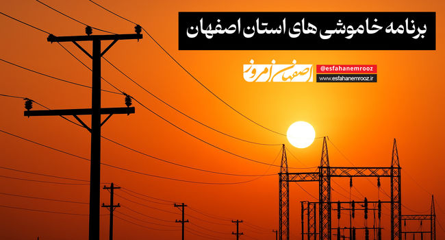 برنامه قطعی برق استان اصفهان + به روزرسانی تابستان ۱۴۰۴