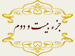 جزء بیست و دوم قرآن کریم + صوت و متن تندخوانی