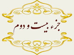 جزء بیست و دوم قرآن کریم + صوت و متن تندخوانی