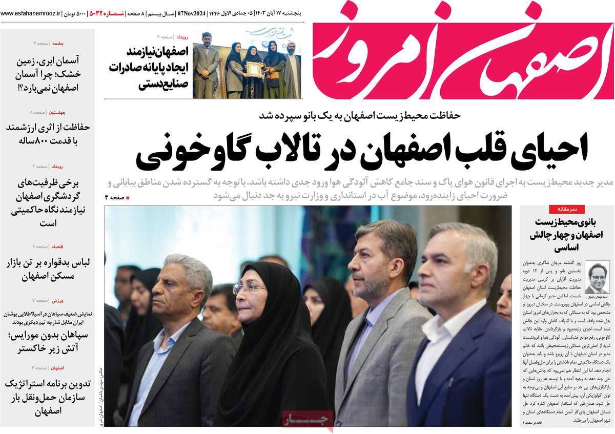 صفحه نخست روزنامه‌های امروز اصفهان پنجشنبه 17 آبان 1403