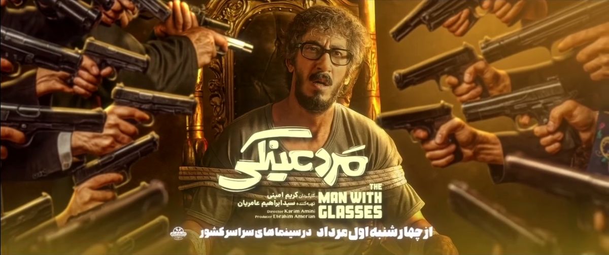 معرفی فیلم مرد عینکی؛ همهچیز درباره اکران، داستان و بازیگران