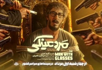 معرفی فیلم مرد عینکی؛ همه‌چیز درباره اکران، داستان و بازیگران