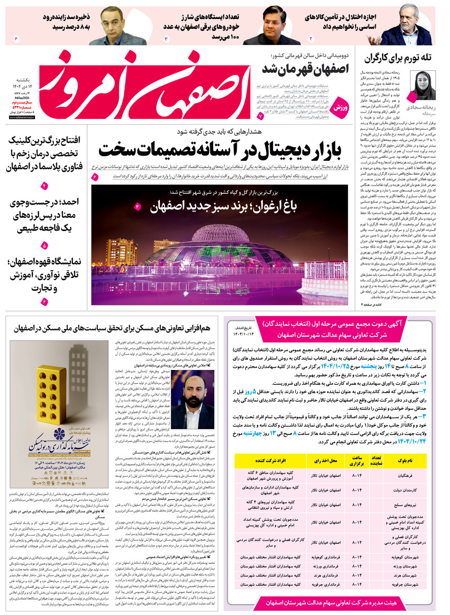 روزنامه اصفهان امروز شماره 5331، 14دی 1404