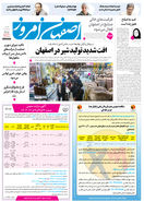 روزنامه اصفهان امروز شماره 5328، 8 دی 1404