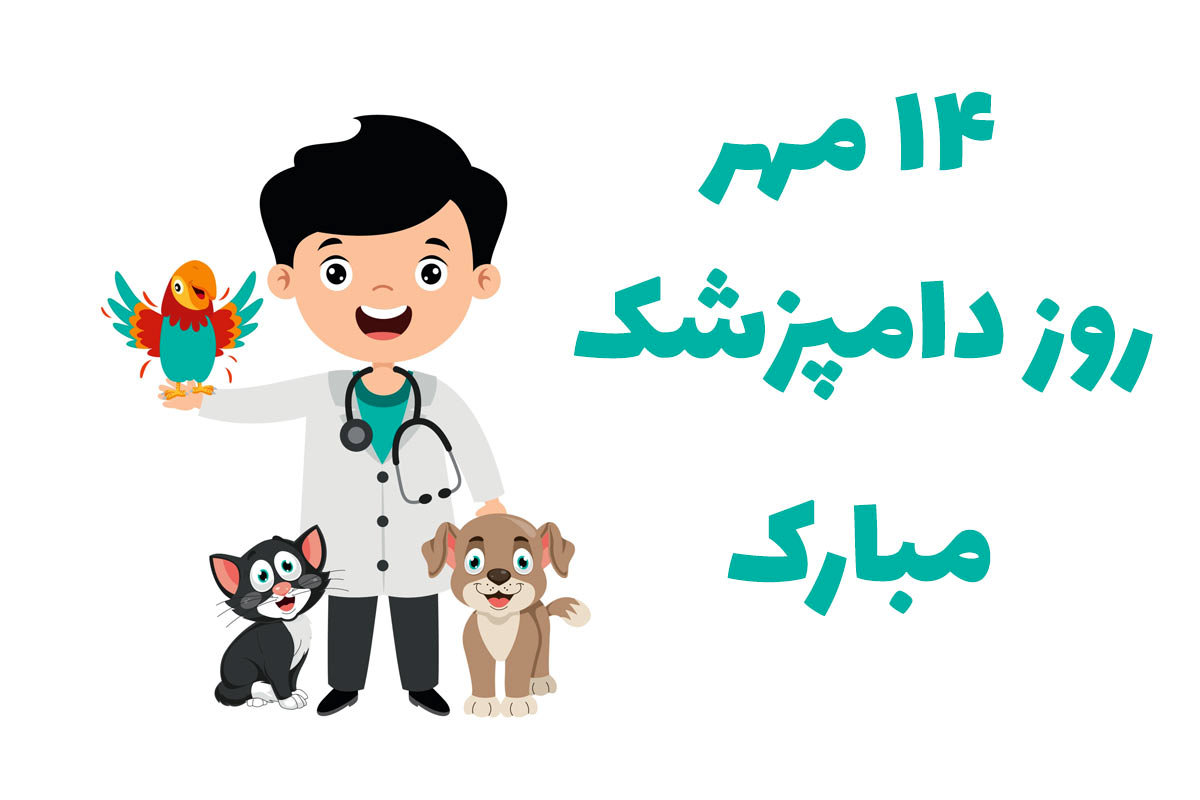 تاریخ دقیق روز دامپزشک در تقویم سال ۱۴۰۳