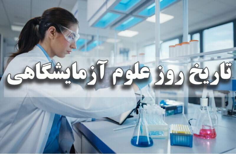 تاریخ روز علوم آزمایشگاهی(1404) چه روزی است؟