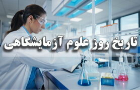 تاریخ روز علوم آزمایشگاهی(1404) چه روزی است؟