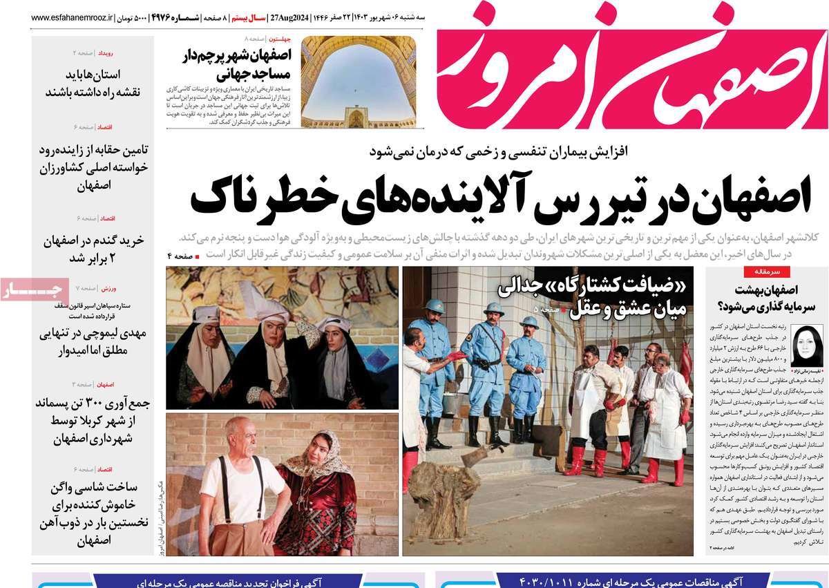 صفحه نخست روزنامه‌های امروز اصفهان سه شنبه 6 شهریور 1403