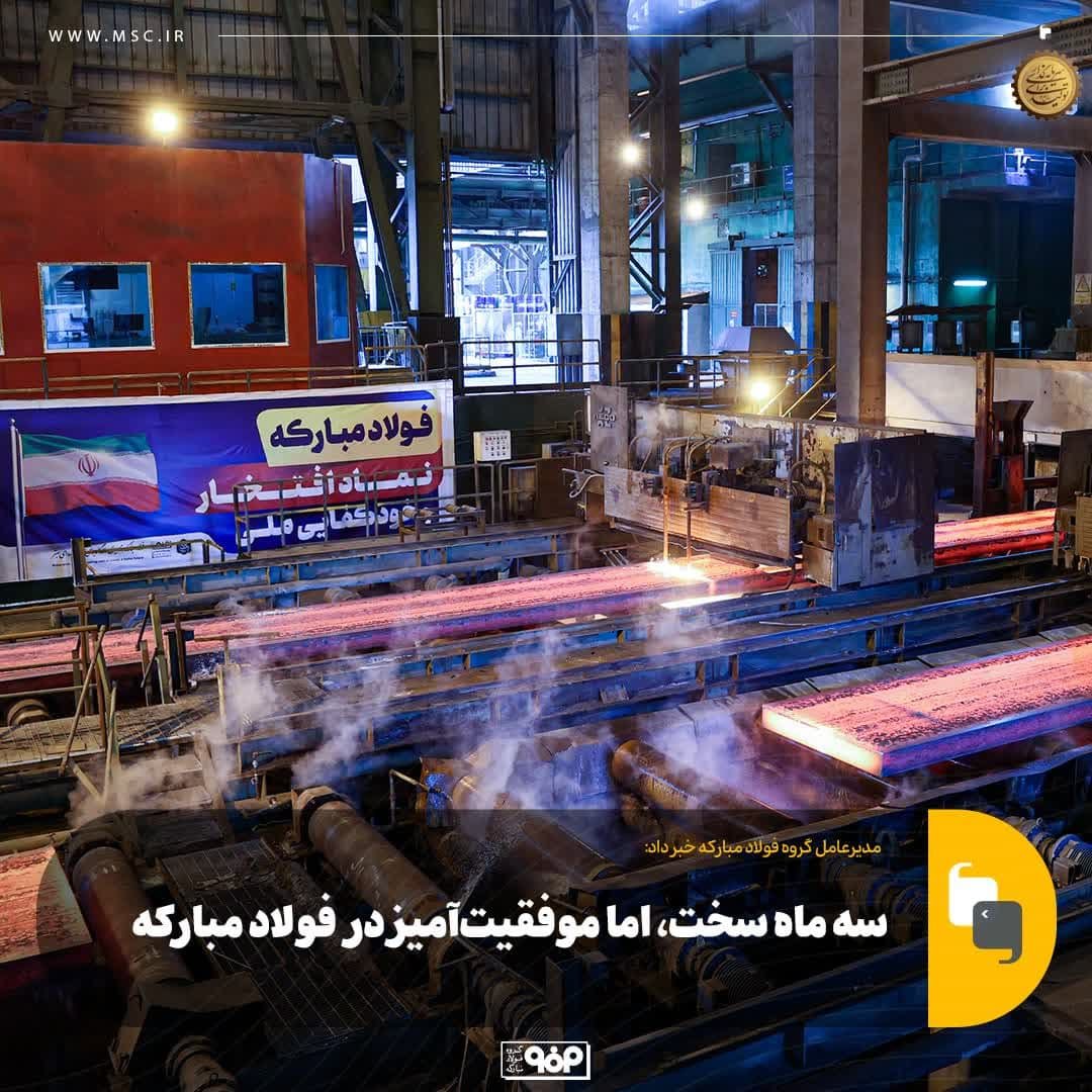 سه ماه سخت، اما موفقیت‌آمیز در فولاد مبارکه 