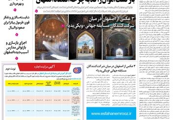  روزنامه اصفهان امروز شماره 5396، 14 اردیبهشت 1405