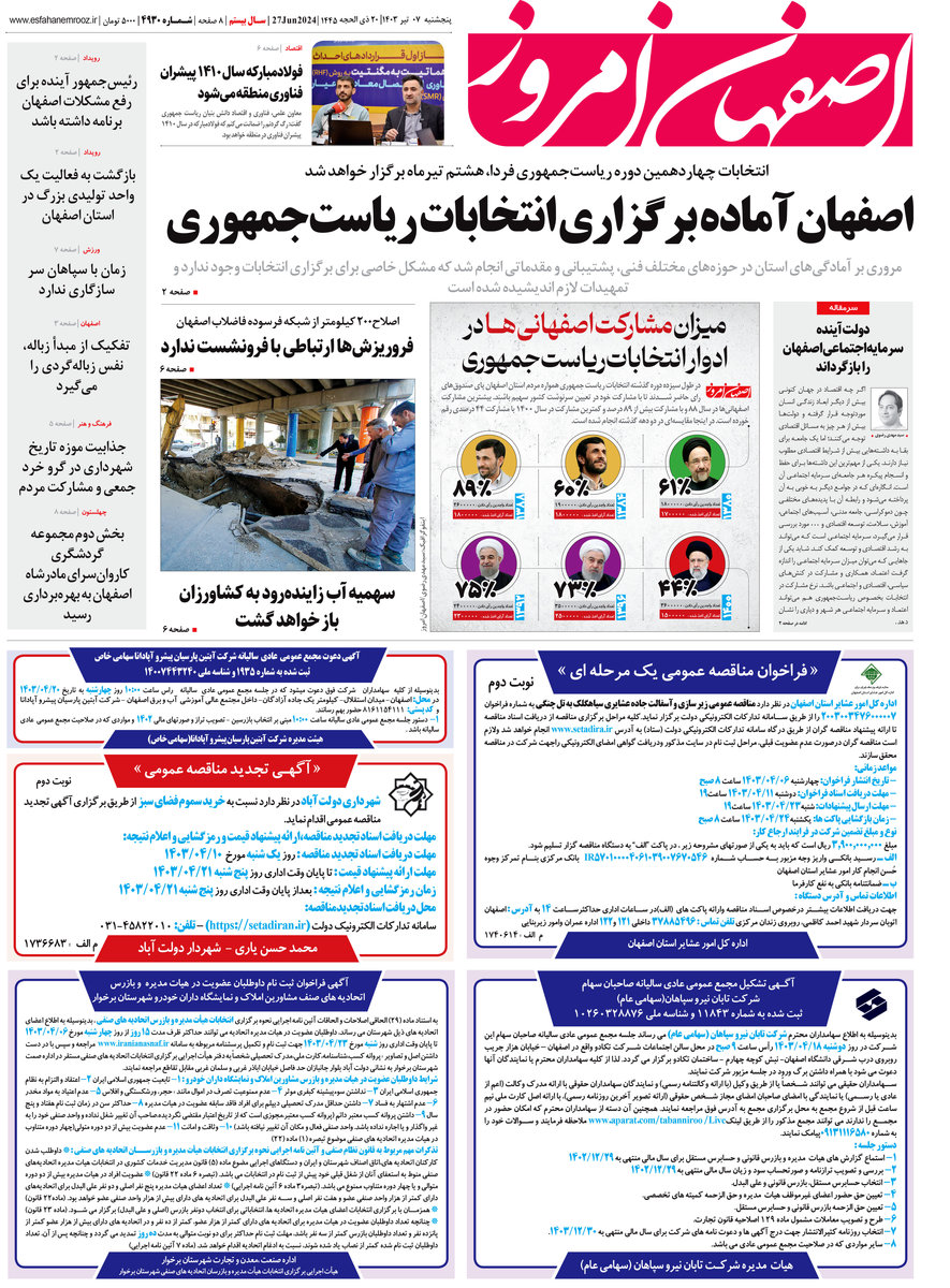 روزنامه اصفهان امروز شماره 49230؛ 7 تیر1403