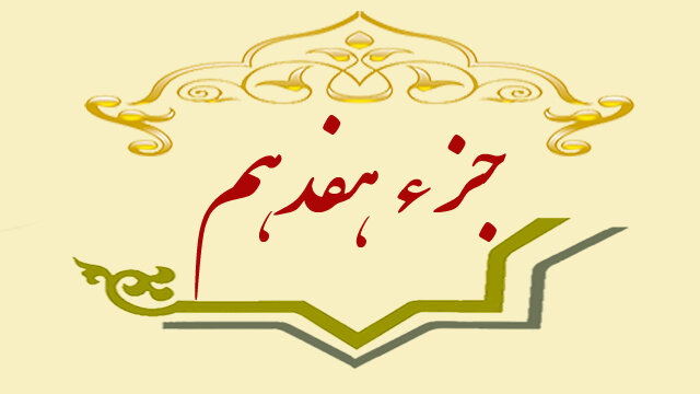 جزء هفدهم قرآن کریم + صوت و متن تندخوانی