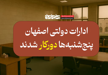 تعطیلی پنجشنبه‌ها در اصفهان رسماً اعلام شد: ادارات دولتی استان «دورکار» شدند!