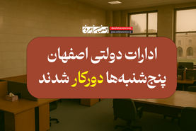 تعطیلی پنجشنبه‌ها در اصفهان رسماً اعلام شد: ادارات دولتی استان «دورکار» شدند!