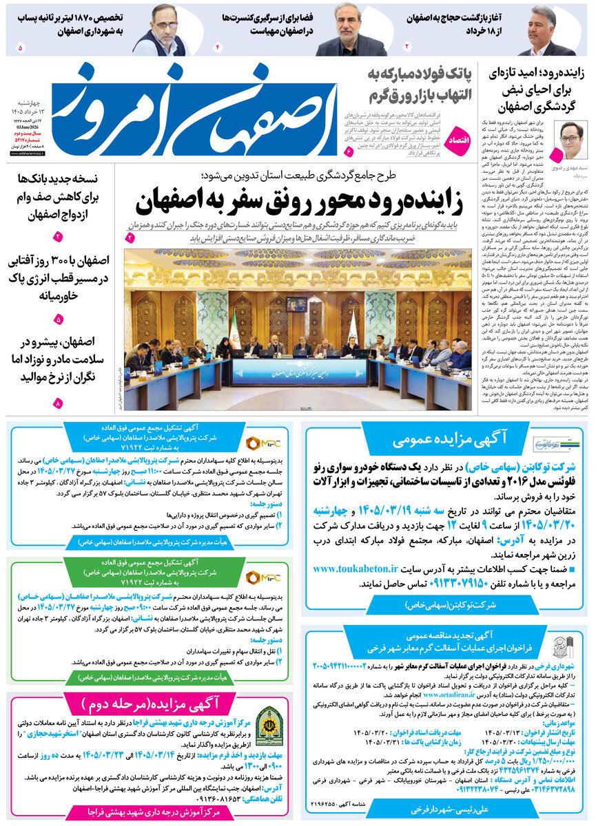  روزنامه اصفهان امروز شماره 5416، 12 خرداد 1405