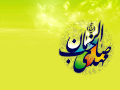 پیام تبریک آغاز امامت امام زمان 1403 با عکس و استوری