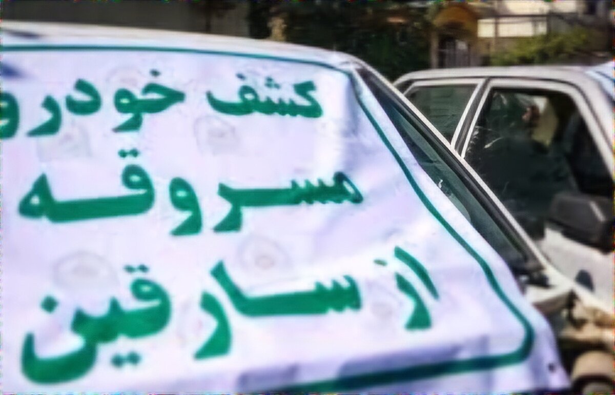 پلیس ۱۶ خودروی مسروقه را پیدا کرد