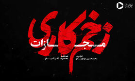 دانلود زخم کاری فصل ۴ قسمت آخر