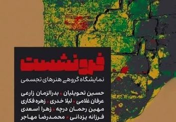 فرونشست؛ از گسل‌های زمین تا ترک‌های اندیشه
