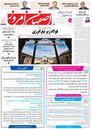 روزنامه اصفهان امروز شماره 5362، 2 اسفند 1404