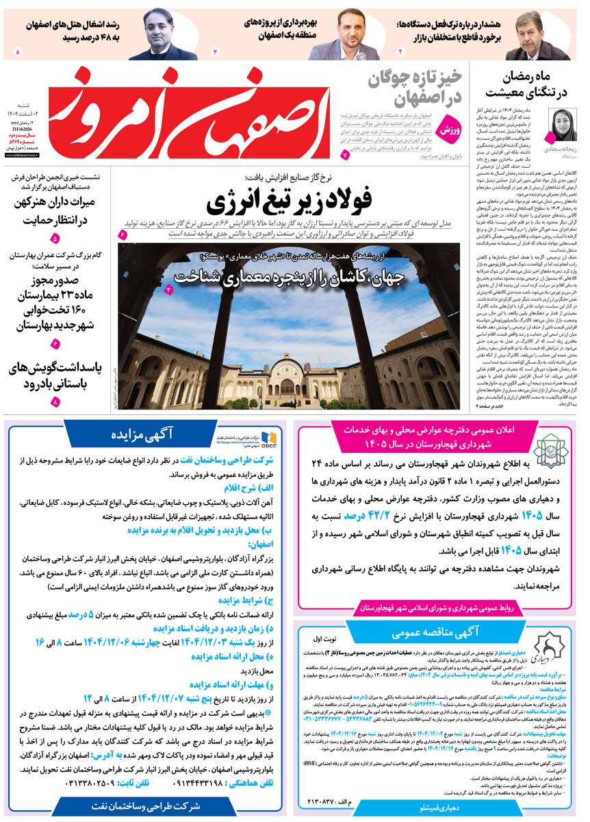  روزنامه اصفهان امروز شماره 5362، 2 اسفند 1404