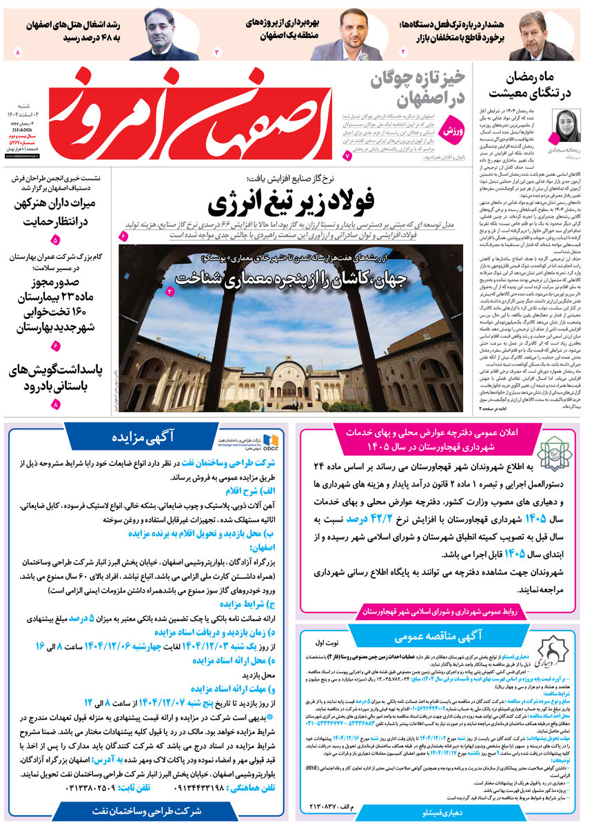  روزنامه اصفهان امروز شماره 5362، 2 اسفند 1404