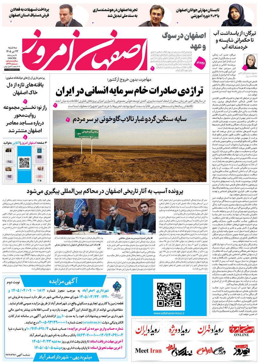  روزنامه اصفهان امروز شماره 5442، 23 تیر 1405