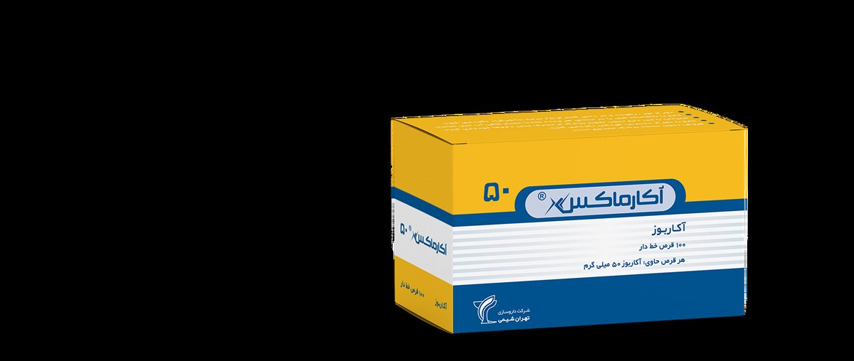 قرص آکاربوز ۱۰۰ برای چیست و آیا لاغر کننده است؟ طریقه مصرف