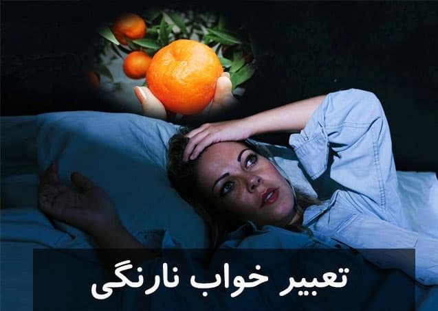 تعبیر خواب نارنگی حضرت یوسف و ابن سیرین 