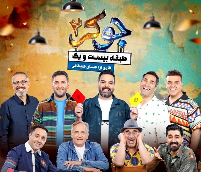 دانلود قسمت 5 جوکر 2؛ اسامی بازیگران، زمان و ساعت پخش