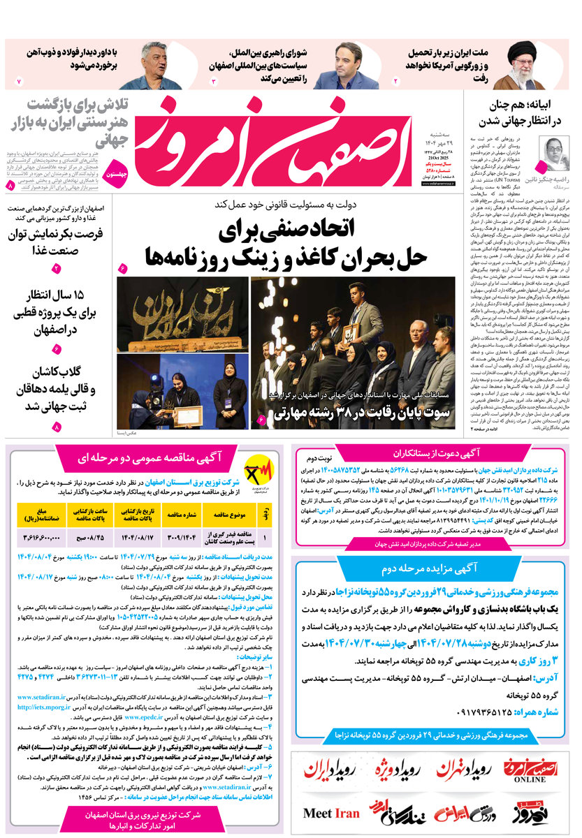 روزنامه اصفهان امروز شماره 5280، 29 مهر 1404