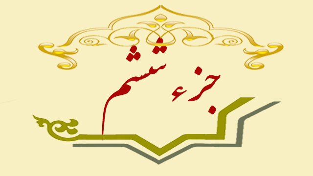 جزء ششم قرآن کریم+صوت و متن