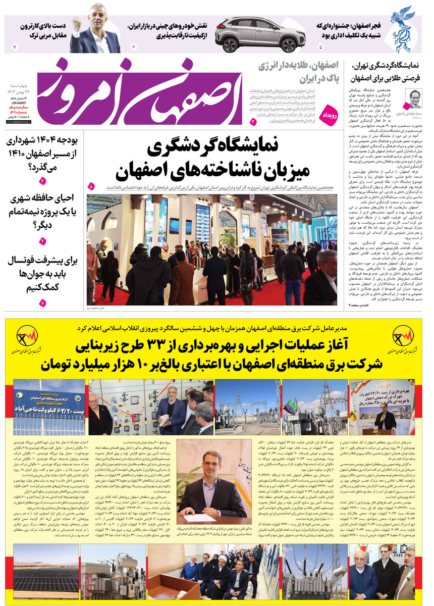 روزنامه اصفهان امروز شماره 5111، 24 بهمن1403