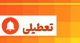 کدام استان‌های کشور چهارشنبه ۱ مرداد ۱۴۰۴ تعطیل هستند؟ | فهرست کامل