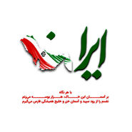 تصویر اقتدار ایران همراه با پرچم با کیفیت بالا