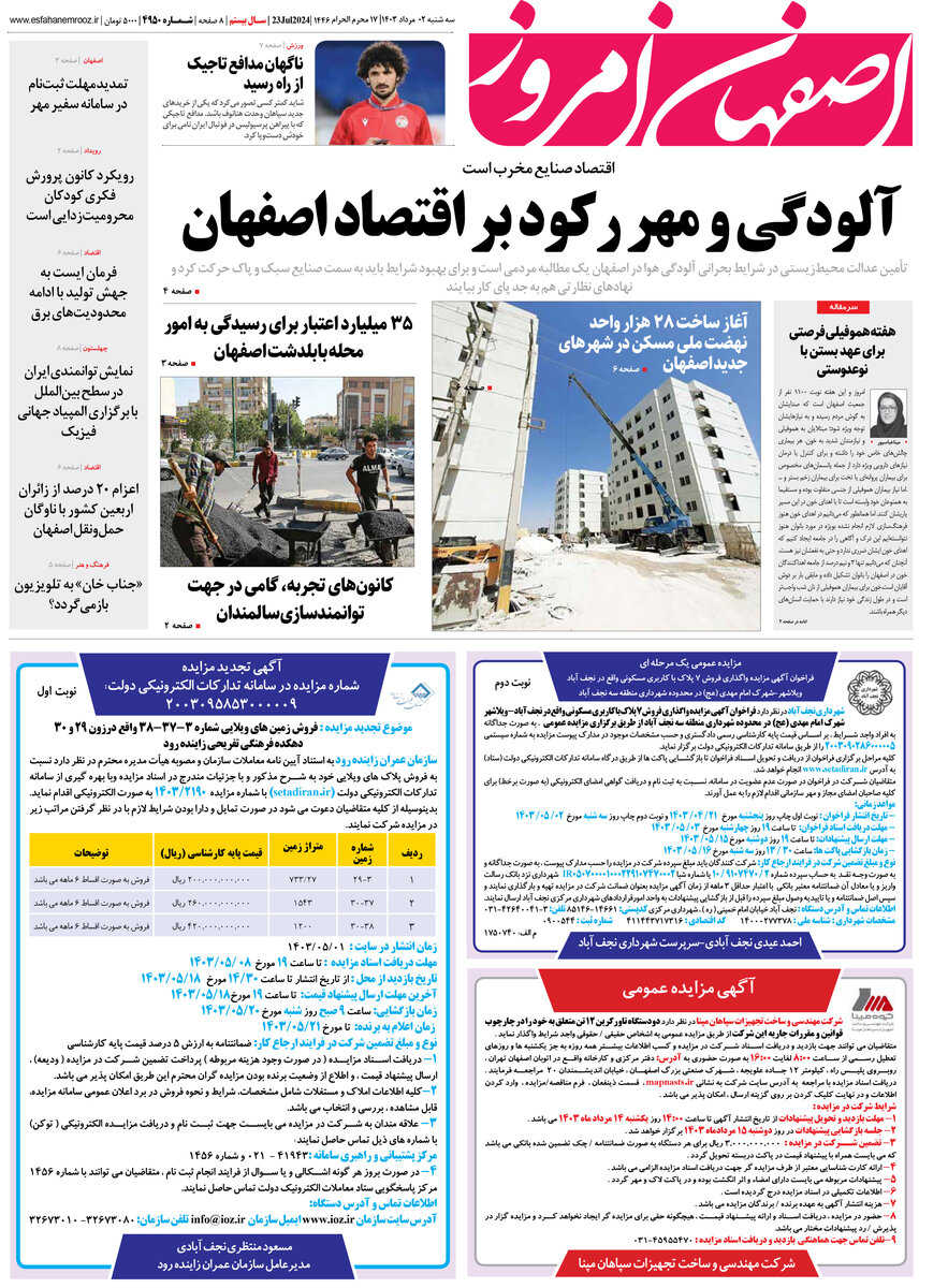 روزنامه اصفهان امروز شماره 4950؛ 2 مرداد 1403