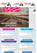 روزنامه اصفهان امروز شماره 5307، 9 آذر 1404