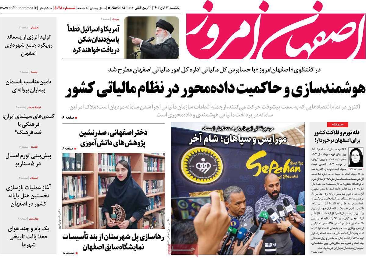 صفحه نخست روزنامه‌های امروز اصفهان یکشنبه 13 آبان 1403