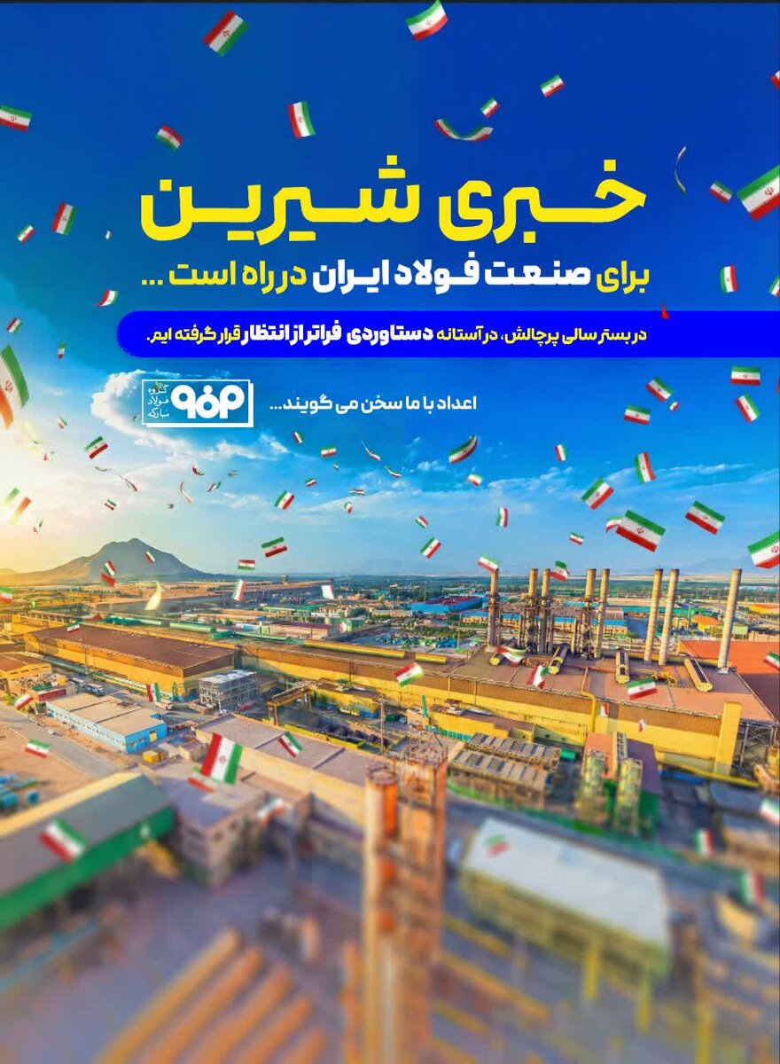 خبری شیرین برای صنعت فولاد ایران