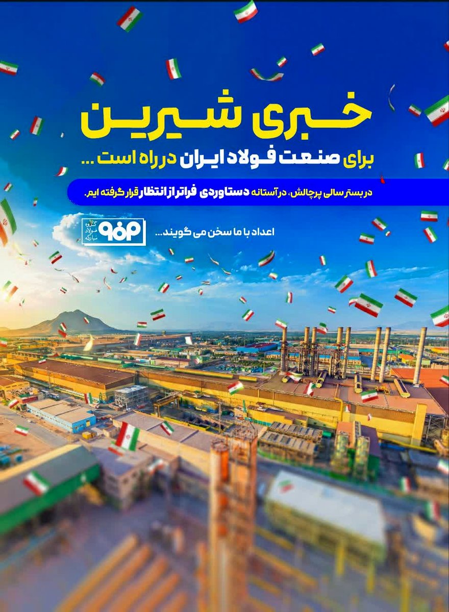 خبری شیرین برای صنعت فولاد ایران