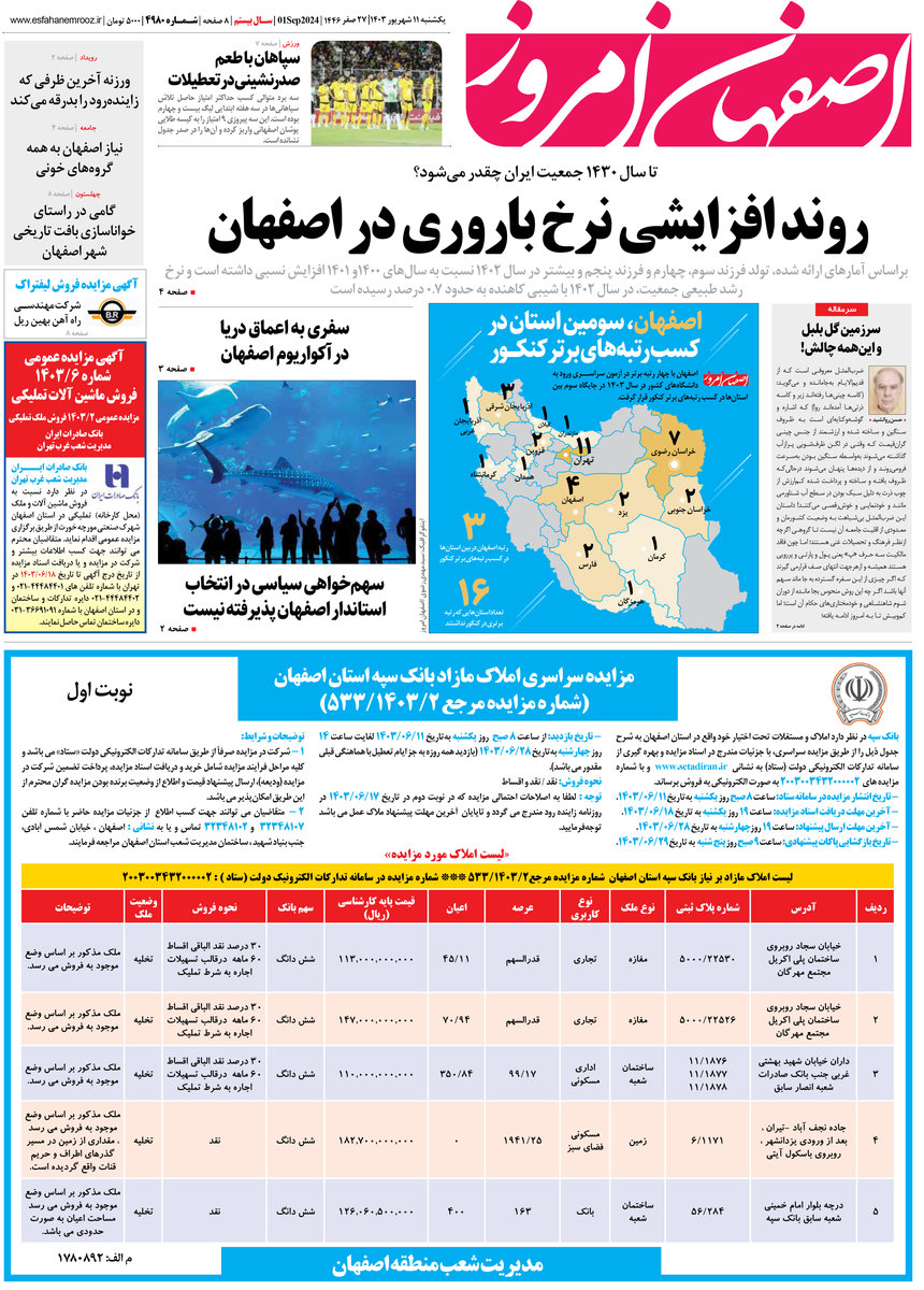 روزنامه اصفهان امروز شماره 4980، 11 شهریور 1403